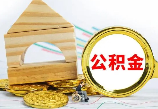 高密公积金套现后2天就查了（为啥公积金黄牛可以取出来呢）